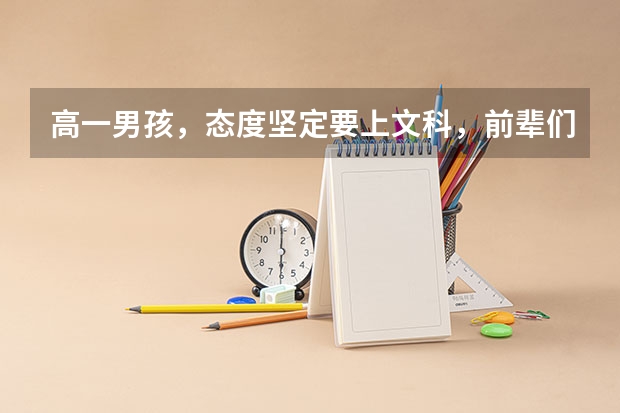 高一男孩，态度坚定要上文科，前辈们给点建议和专业方向怎么样？