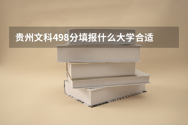 贵州文科498分填报什么大学合适
