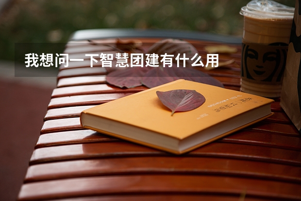 我想问一下智慧团建有什么用