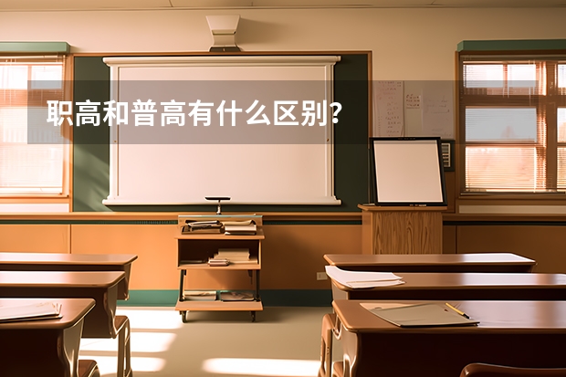 职高和普高有什么区别？