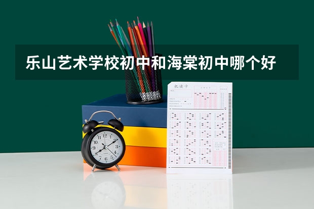 乐山艺术学校初中和海棠初中哪个好