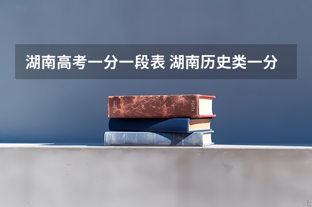 湖南高考一分一段表 湖南历史类一分一段表
