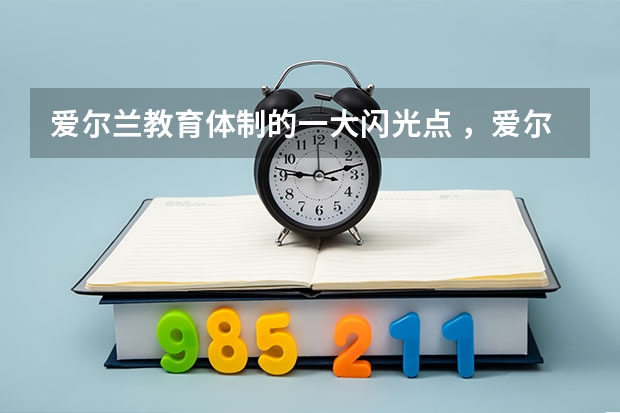 爱尔兰教育体制的一大闪光点 ，爱尔兰“过渡学年”是什么呢？
