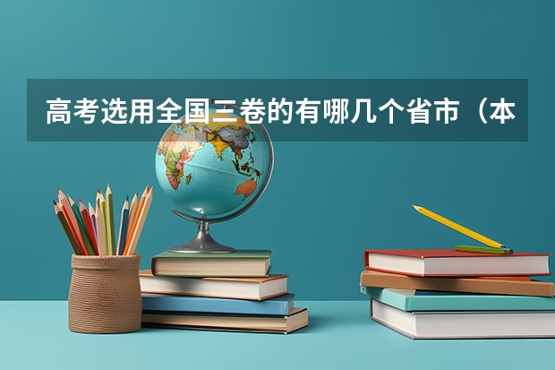 高考选用全国三卷的有哪几个省市（本溪展望高中升学率怎样）