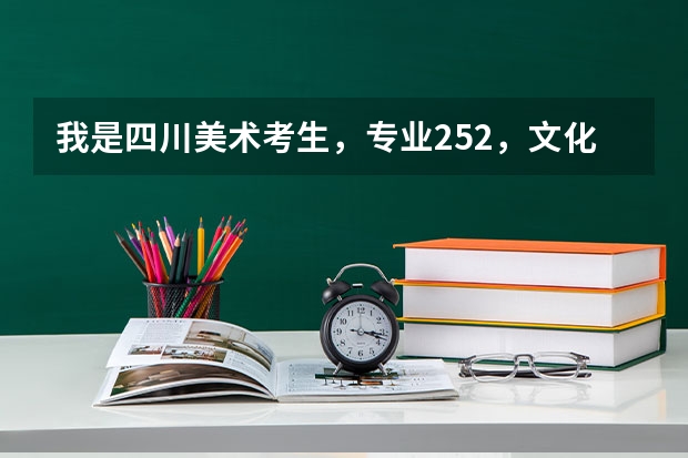 我是四川美术考生,专业252,文化330,能上本科吗?