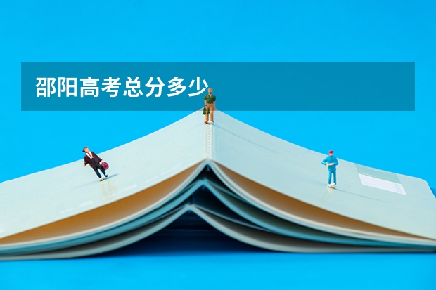 邵阳高考总分多少