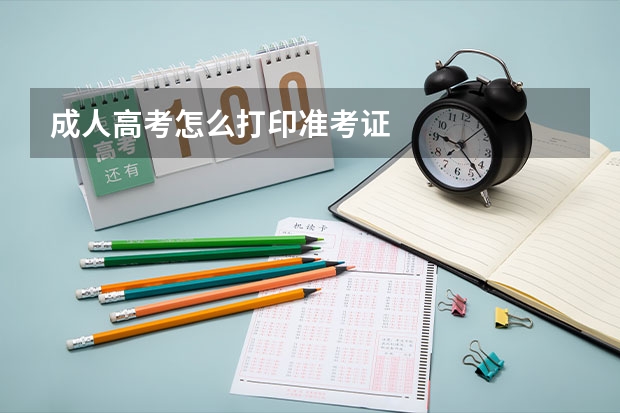 成人高考怎么打印准考证