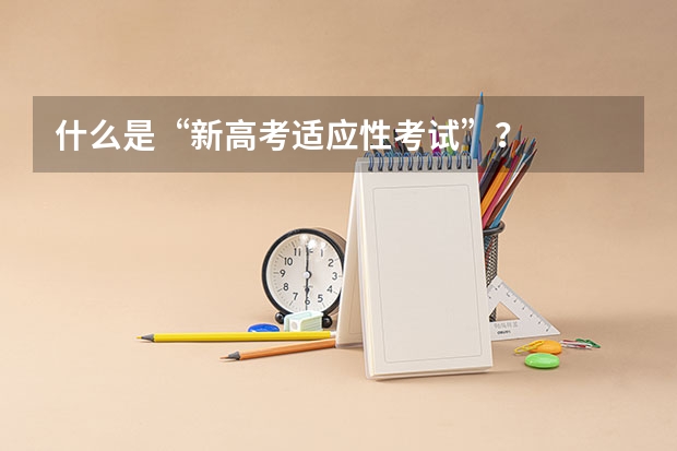 什么是“新高考适应性考试”？