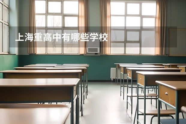 上海重高中有哪些学校