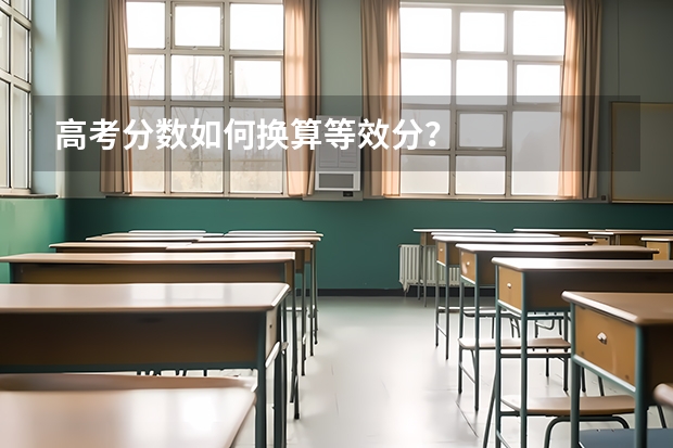 高考分数如何换算等效分？