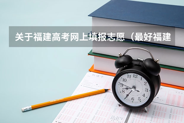 关于福建高考网上填报志愿（最好福建考生或相关人士回答） 福州大学院校代号