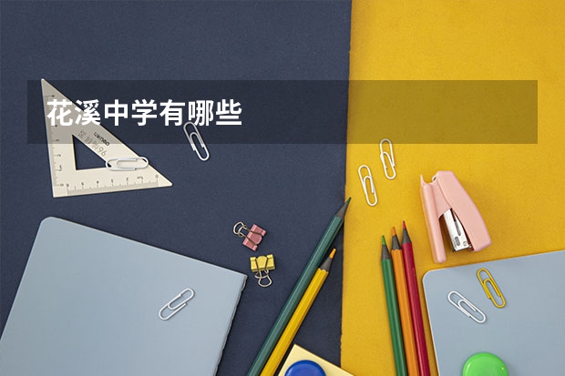 花溪中学有哪些