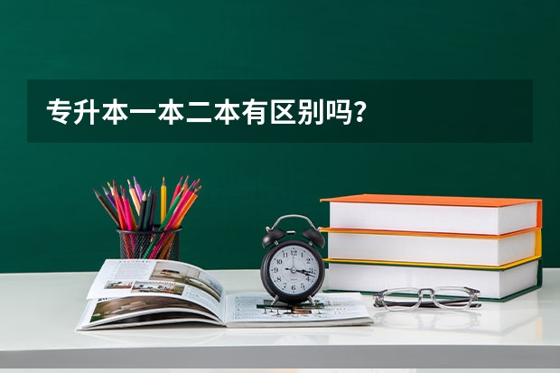 专升本一本二本有区别吗？