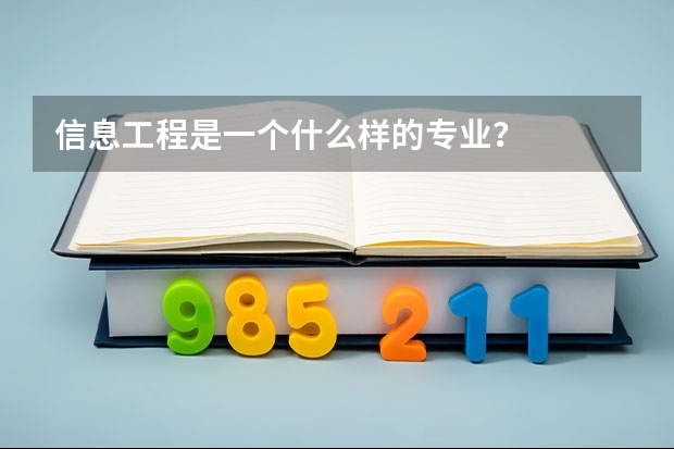 信息工程是一个什么样的专业？