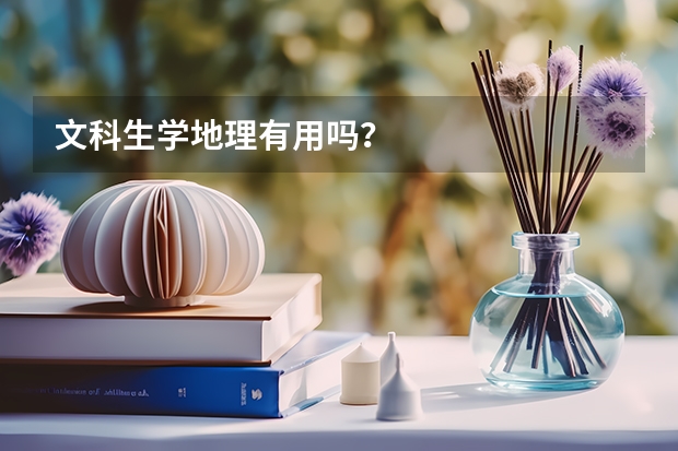 文科生学地理有用吗？
