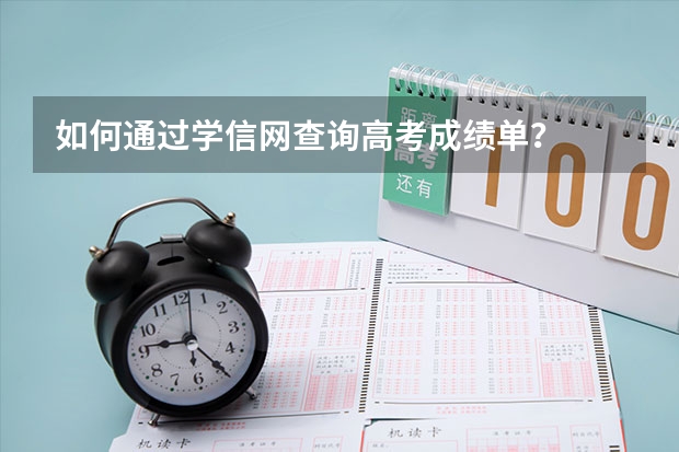 如何通过学信网查询高考成绩单？