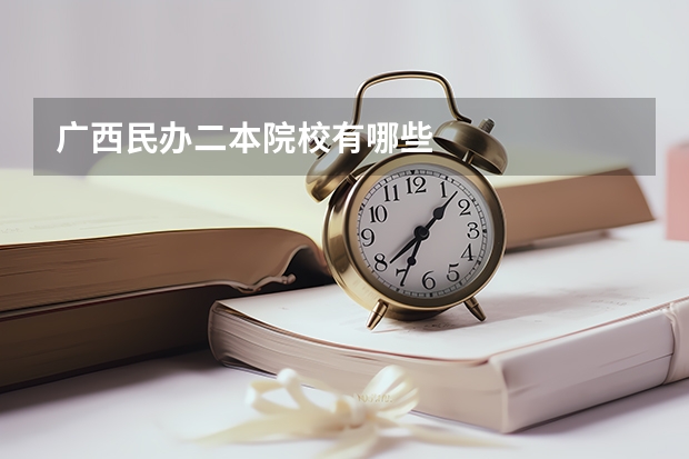 广西民办二本院校有哪些