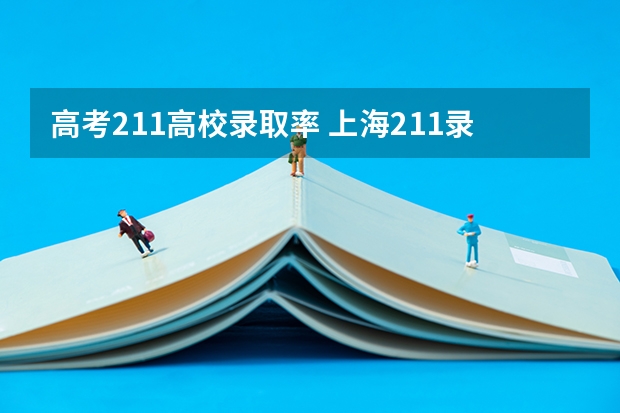 高考211高校录取率 上海211录取率