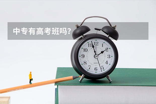 中专有高考班吗？