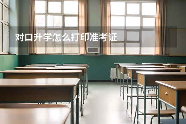 对口升学怎么打印准考证