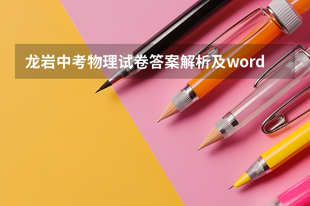 龙岩中考物理试卷答案解析及word文字版下载（难度点评） 山东中考成绩查询时间