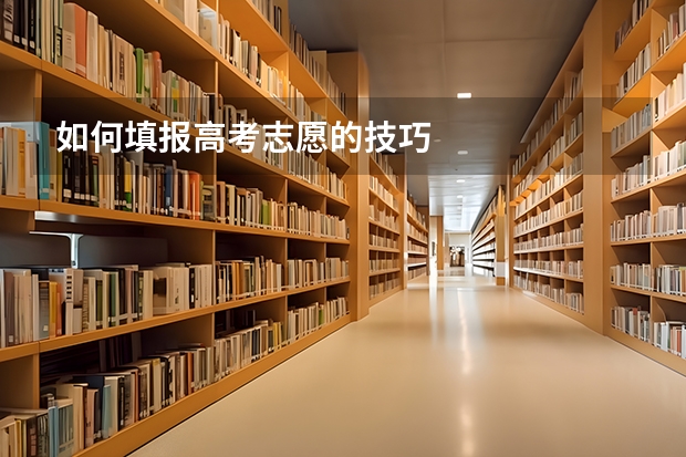 如何填报高考志愿的技巧