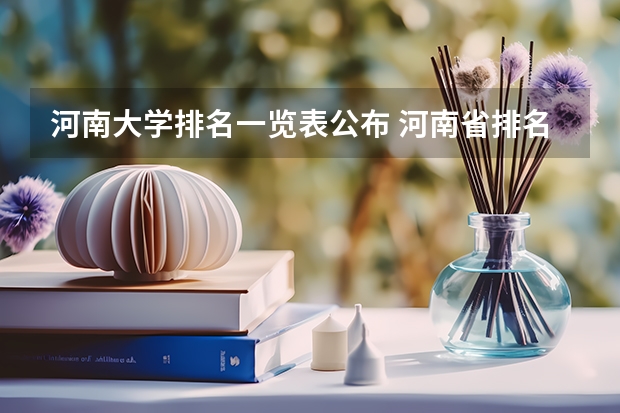 河南大学排名一览表公布 河南省排名前十的大学盘点(2023参考) 河南大学排名一览表
