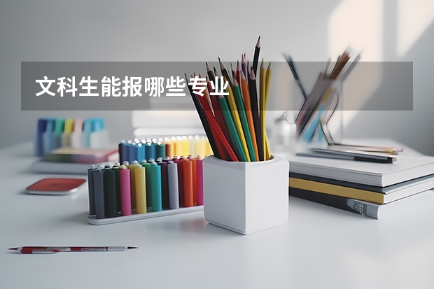 文科生能报哪些专业