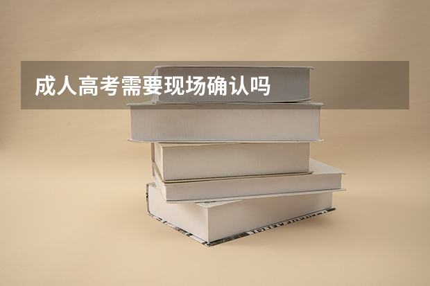 成人高考需要现场确认吗