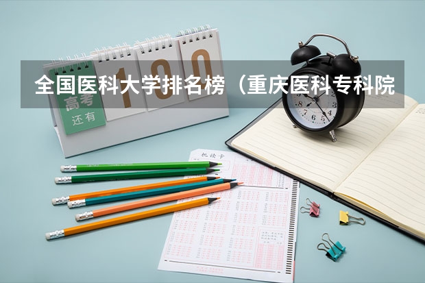全国医科大学排名榜（重庆医科专科院校排名）