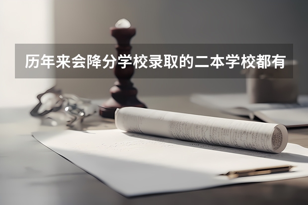 历年来会降分学校录取的二本学校都有哪些