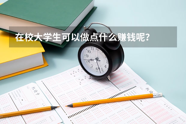 在校大学生可以做点什么赚钱呢？