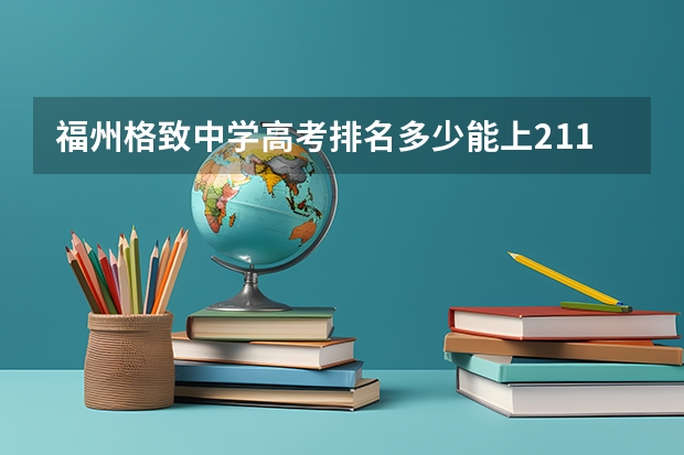 福州格致中学高考排名多少能上211