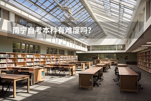 南宁自考本科有难度吗？