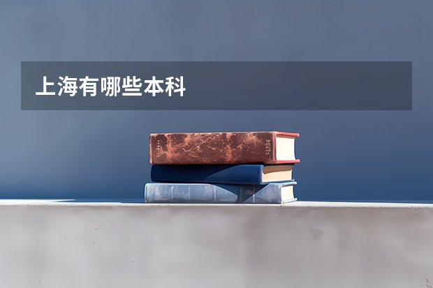 上海有哪些本科