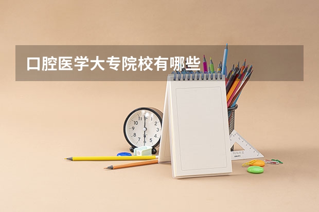 口腔医学大专院校有哪些