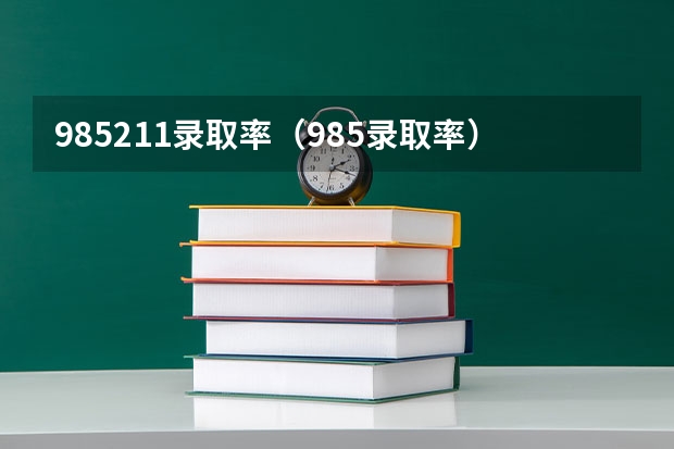 985211录取率（985录取率）