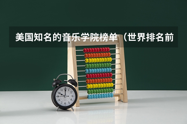 美国知名的音乐学院榜单（世界排名前十的音乐学院）
