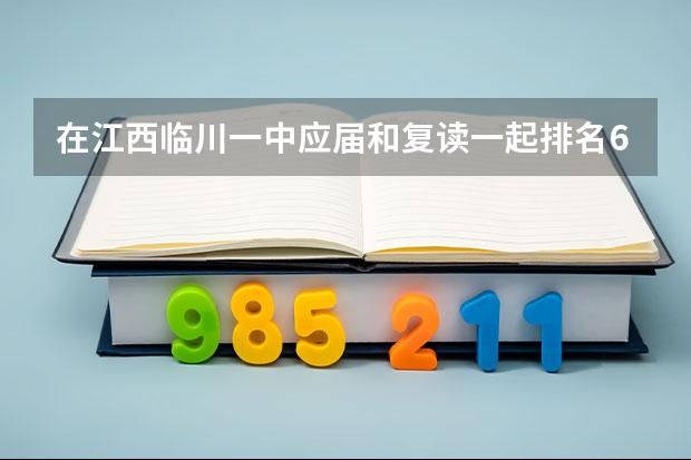 在江西临川一中应届和复读一起排名600名，高考能上211吗