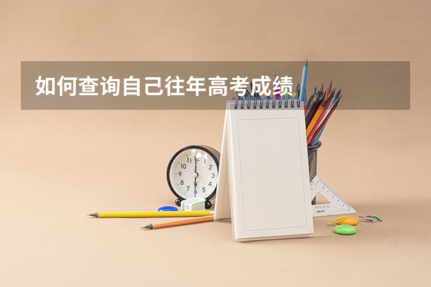 如何查询自己往年高考成绩
