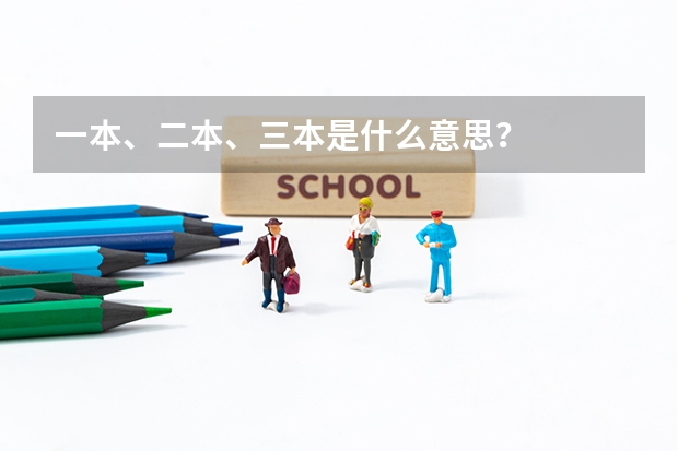 一本、二本、三本是什么意思？