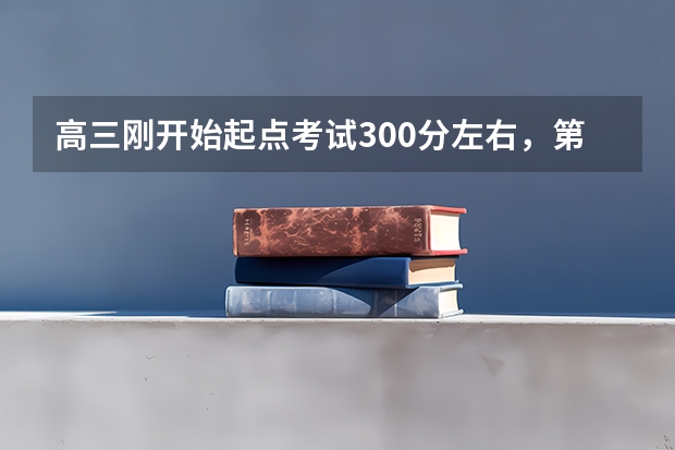 高三刚开始起点考试300分左右，第一轮复习刚开始不久，我很焦急，目标是二本大学，还有机会吗