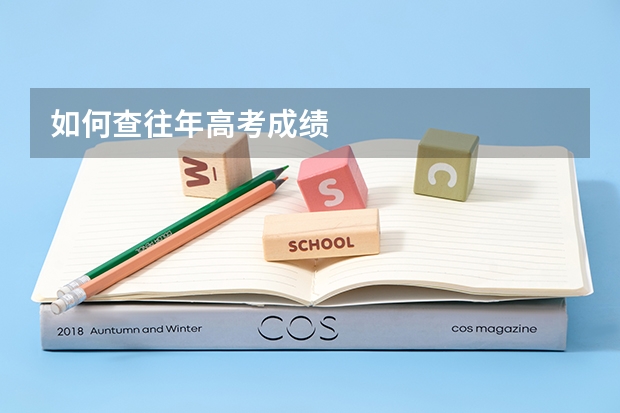 如何查往年高考成绩