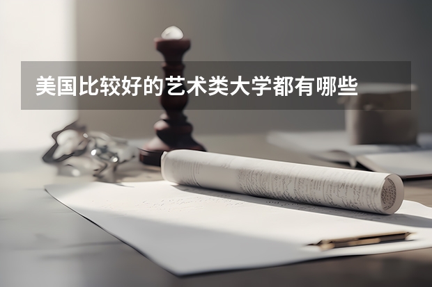 美国比较好的艺术类大学都有哪些