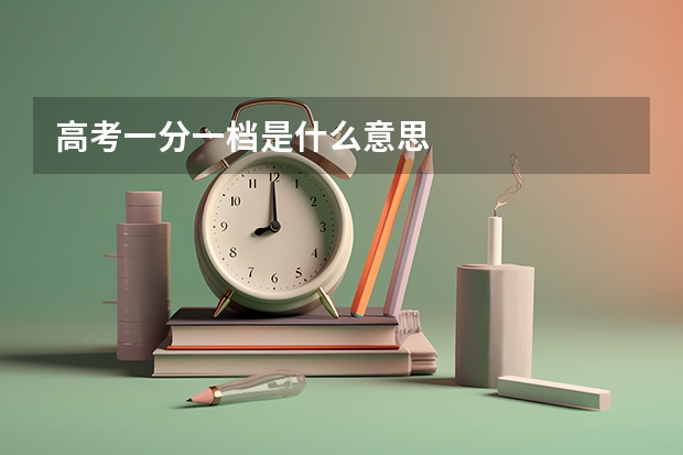 高考一分一档是什么意思