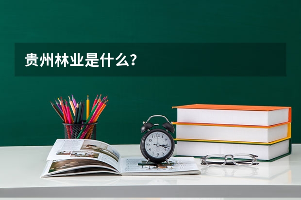 贵州林业是什么?