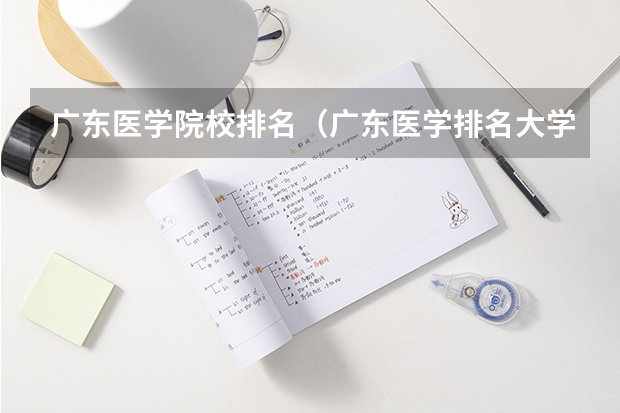 广东医学院校排名（广东医学排名大学）