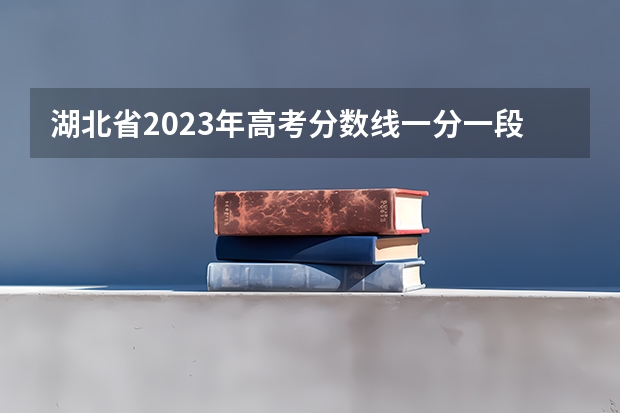 湖北省2023年高考分数线一分一段表（湖北历年高考人数一览表）