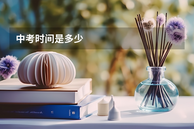 中考时间是多少