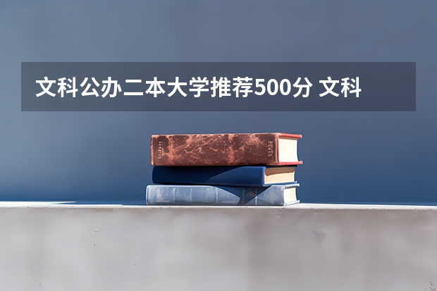 文科公办二本大学推荐500分 文科450分的二本公办大学